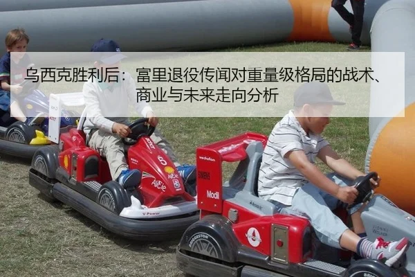乌西克胜利后：富里退役传闻对重量级格局的战术、商业与未来走向分析