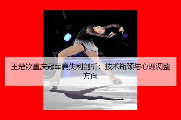 wang-chu-qin-chong-qing-guan-jun-sai-shi-li-pou-xi-ji-shu-ping-jing-yu-xin-li-tiao-zheng-fang-xiang-2-111.jpg